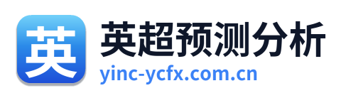 英超预测分析